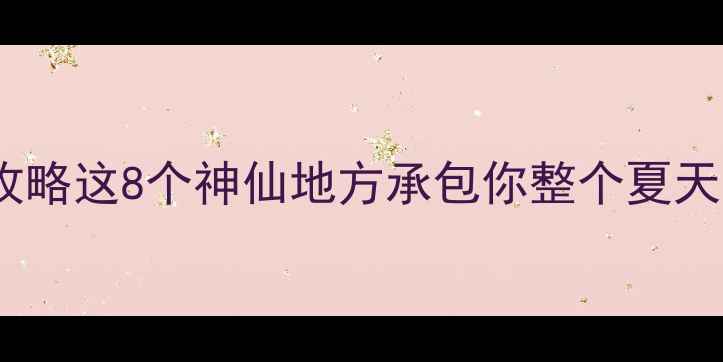 图片 🌊🌾葫芦岛必玩景点全攻略这8个神仙地方承包你整个夏天！附超全交通门票攻略1