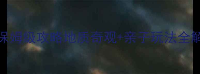 图片 🌋五大连池必去景点TOP10+保姆级攻略地质奇观+亲子玩法全解锁！附隐藏玩法和避坑指南