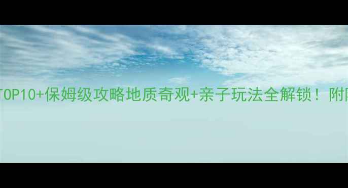 图片 🌋五大连池必去景点TOP10+保姆级攻略地质奇观+亲子玩法全解锁！附隐藏玩法和避坑指南1