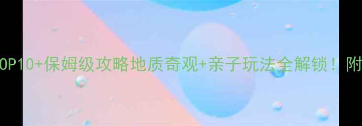 图片 🌋五大连池必去景点TOP10+保姆级攻略地质奇观+亲子玩法全解锁！附隐藏玩法和避坑指南2