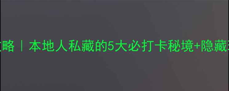 图片 🌌✨上海清吧攻略｜本地人私藏的5大必打卡秘境+隐藏玩法大公开！🍻