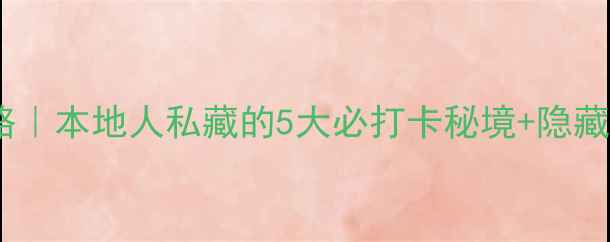 图片 🌌✨上海清吧攻略｜本地人私藏的5大必打卡秘境+隐藏玩法大公开！🍻2