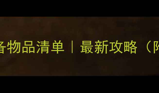 图片 🌍✈️埃及旅游必备物品清单｜最新攻略（附签证安全禁忌全）