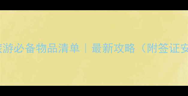 图片 🌍✈️埃及旅游必备物品清单｜最新攻略（附签证安全禁忌全）2