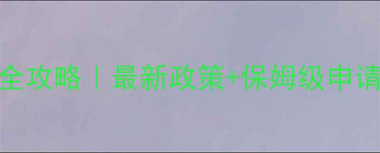 图片 🌍✈️法国旅游签证全攻略｜最新政策+保姆级申请指南（附材料清单）