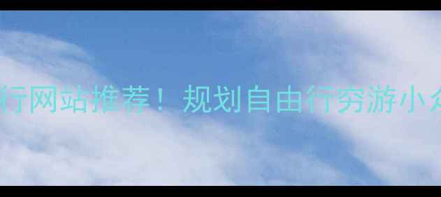 图片 🌍全网最全旅行网站推荐！规划自由行穷游小众目的地攻略1