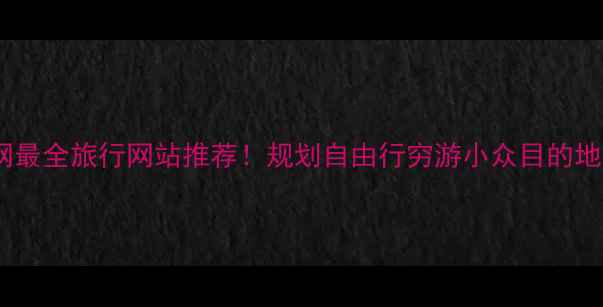 图片 🌍全网最全旅行网站推荐！规划自由行穷游小众目的地攻略2