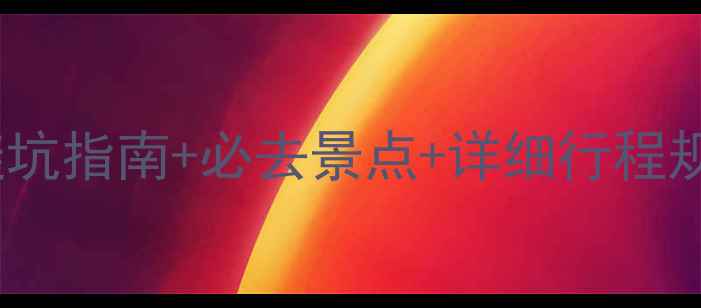 图片 🌍南非6月保姆级旅游攻略｜避坑指南+必去景点+详细行程规划｜附最新签证交通住宿攻略