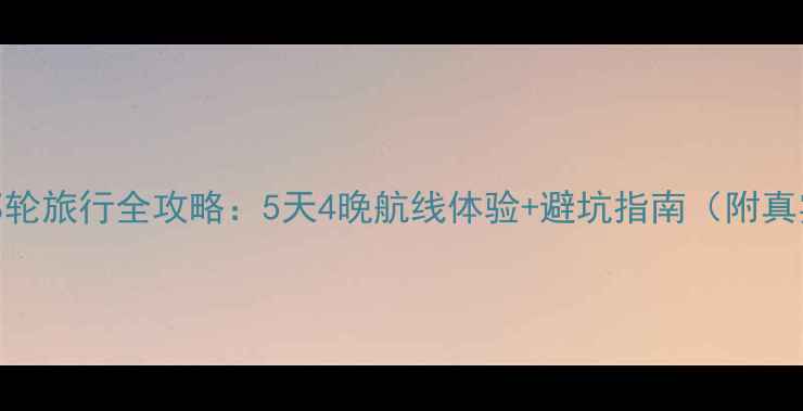 图片 🌍地中海邮轮旅行全攻略：5天4晚航线体验+避坑指南（附真实航线图）