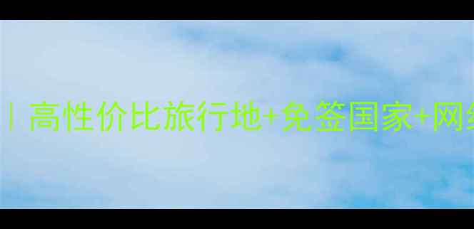 图片 🌍必去国家TOP10｜高性价比旅行地+免签国家+网红打卡地全攻略✨
