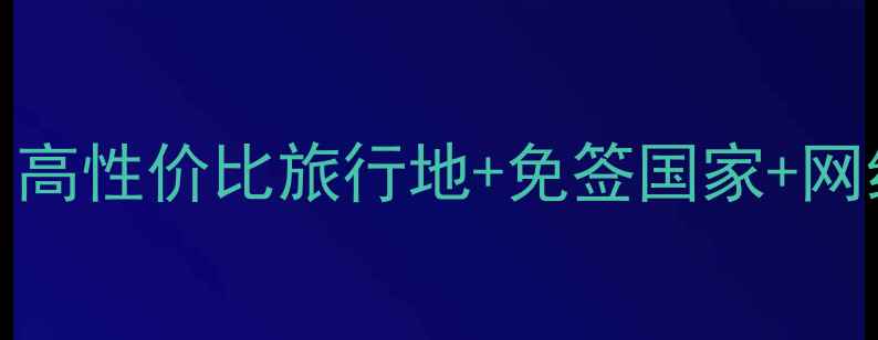图片 🌍必去国家TOP10｜高性价比旅行地+免签国家+网红打卡地全攻略✨1