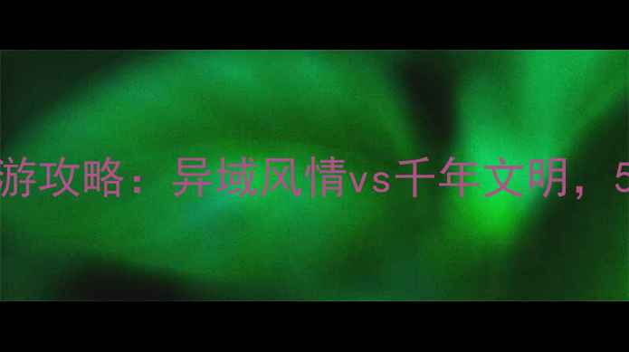 图片 🌍摩洛哥vs埃及最新旅游攻略：异域风情vs千年文明，5大对比教你选对目的地