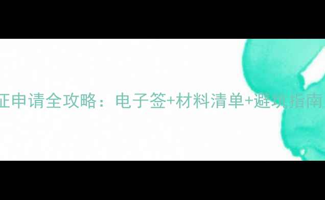 图片 🌍新加坡旅游签证申请全攻略：电子签+材料清单+避坑指南（附最新政策）2