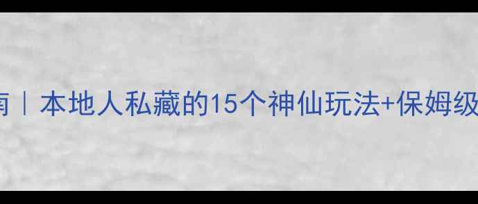 图片 🌍新西兰旅行终极指南｜本地人私藏的15个神仙玩法+保姆级攻略（附免费地图）1