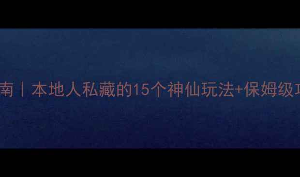 图片 🌍新西兰旅行终极指南｜本地人私藏的15个神仙玩法+保姆级攻略（附免费地图）2