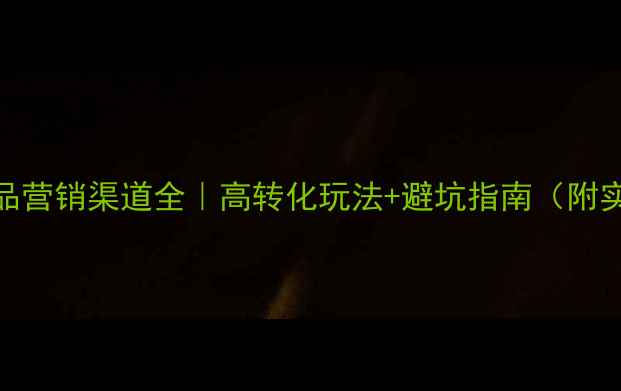 图片 🌍旅游产品营销渠道全｜高转化玩法+避坑指南（附实操案例）