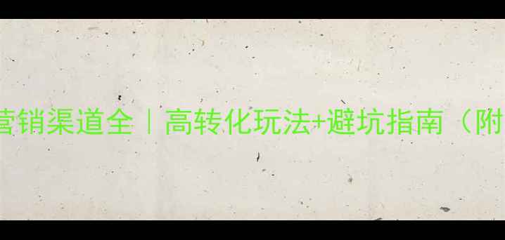 图片 🌍旅游产品营销渠道全｜高转化玩法+避坑指南（附实操案例）1