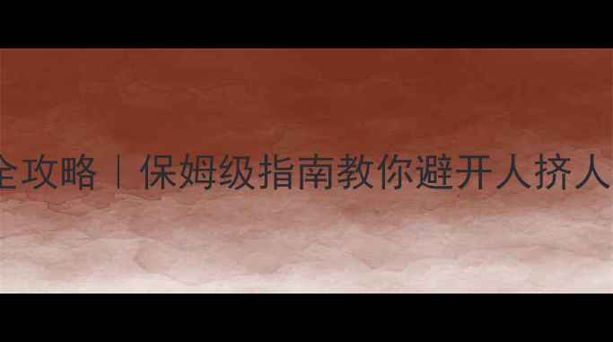 图片 🌍旅游目的地选择全攻略｜保姆级指南教你避开人挤人！附最新打卡清单1