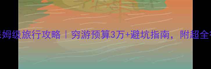 图片 🌍欧洲保姆级旅行攻略｜穷游预算3万+避坑指南，附超全行程规划