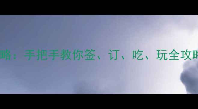 图片 🌍澳大利亚自由行保姆级攻略：手把手教你签、订、吃、玩全攻略（附最新签证政策）✈️1