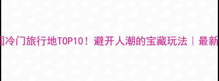图片 🌍英国冷门旅行地TOP10！避开人潮的宝藏玩法｜最新攻略1