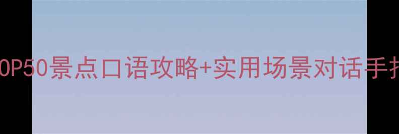 图片 🌍英语旅游必学！全球TOP50景点口语攻略+实用场景对话手把手教你用英语玩转世界