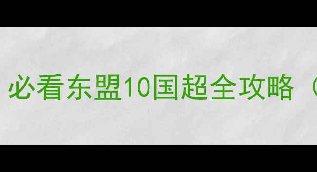 图片 🌏东南亚自由行新趋势！必看东盟10国超全攻略（附隐藏玩法+避坑指南）
