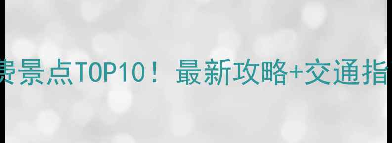 图片 🌏新加坡必去免费景点TOP10！最新攻略+交通指南+拍照打卡点📸
