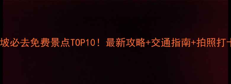 图片 🌏新加坡必去免费景点TOP10！最新攻略+交通指南+拍照打卡点📸1