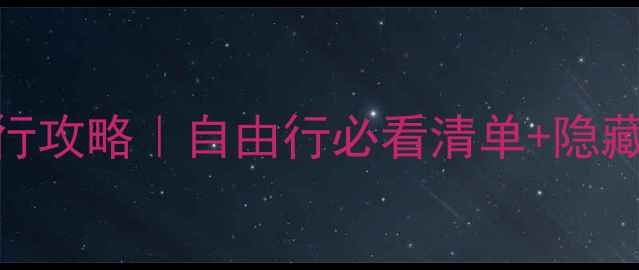 图片 🌏澳大利亚保姆级旅行攻略｜自由行必看清单+隐藏玩法（附避坑指南）