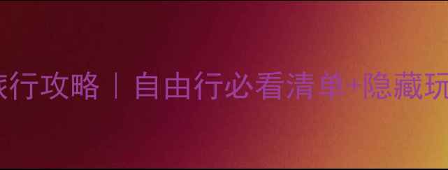 图片 🌏澳大利亚保姆级旅行攻略｜自由行必看清单+隐藏玩法（附避坑指南）1