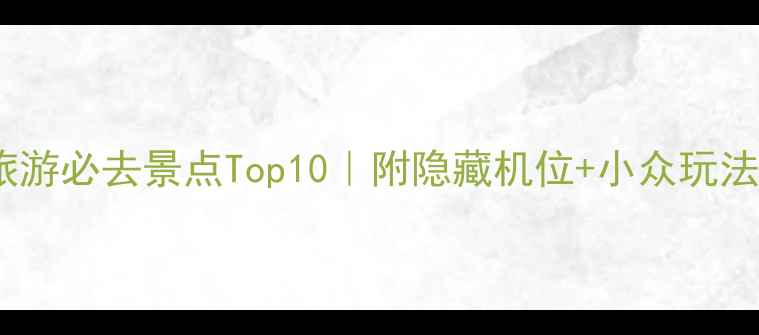 图片 🌏澳洲旅游必去景点Top10｜附隐藏机位+小众玩法攻略📸2