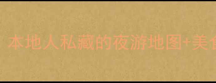 图片 🌙青岛城阳夜生活攻略｜本地人私藏的夜游地图+美食全指南（附交通路线）