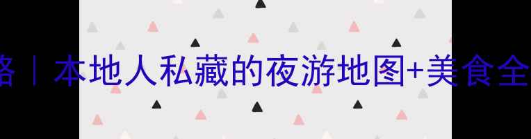 图片 🌙青岛城阳夜生活攻略｜本地人私藏的夜游地图+美食全指南（附交通路线）2