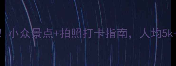 图片 🌞11月希腊避寒全攻略！小众景点+拍照打卡指南，人均5k+玩转圣托里尼和爱琴海