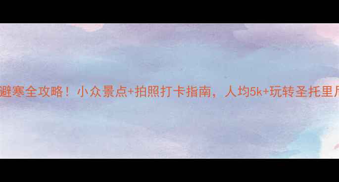 图片 🌞11月希腊避寒全攻略！小众景点+拍照打卡指南，人均5k+玩转圣托里尼和爱琴海1