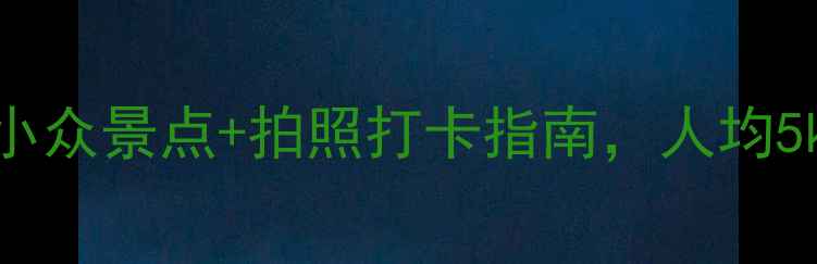 图片 🌞11月希腊避寒全攻略！小众景点+拍照打卡指南，人均5k+玩转圣托里尼和爱琴海2