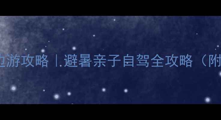 图片 🌞夏天上海周边游攻略｜避暑亲子自驾全攻略（附避坑指南）🌿1