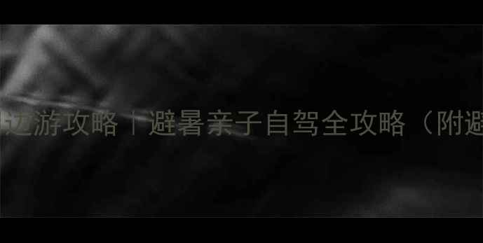 图片 🌞夏天上海周边游攻略｜避暑亲子自驾全攻略（附避坑指南）🌿2