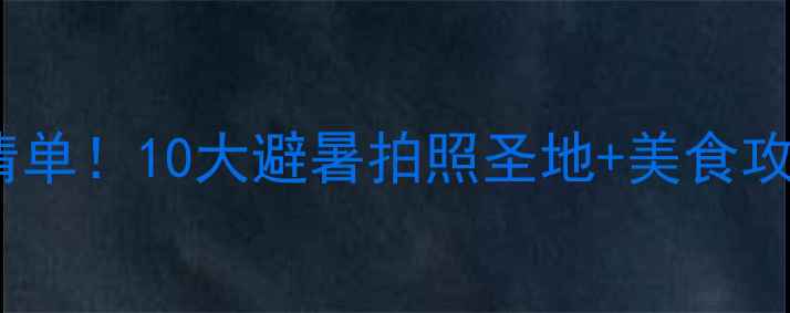 图片 🌞库尔勒必去景点清单！10大避暑拍照圣地+美食攻略（附交通贴士）1