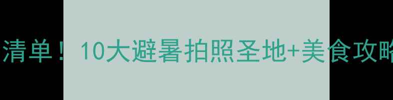图片 🌞库尔勒必去景点清单！10大避暑拍照圣地+美食攻略（附交通贴士）2