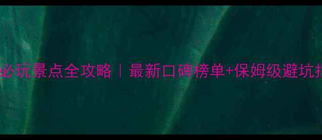 图片 🌞日照必玩景点全攻略｜最新口碑榜单+保姆级避坑指南📌1