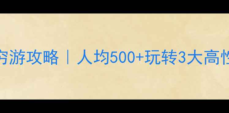图片 🌞暑假避暑亲子游穷游攻略｜人均500+玩转3大高性价比避暑地🏖️🍉