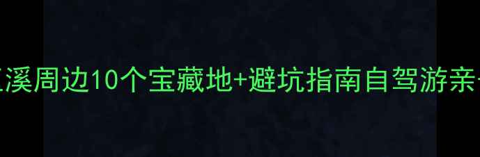 图片 🌟5天4夜全攻略｜玉溪周边10个宝藏地+避坑指南自驾游亲子游拍照党闭眼冲！