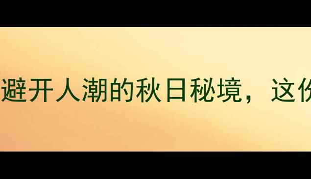 图片 🌟9月浙江旅游攻略｜避开人潮的秋日秘境，这份保姆级行程请收好🍂