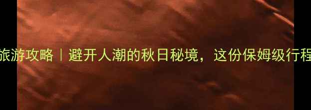 图片 🌟9月浙江旅游攻略｜避开人潮的秋日秘境，这份保姆级行程请收好🍂1