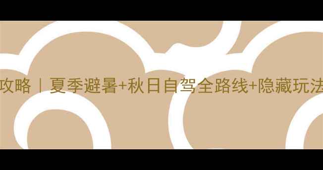 图片 🌟Acadia国家公园保姆级攻略｜夏季避暑+秋日自驾全路线+隐藏玩法，附免费地图+拍照机位1