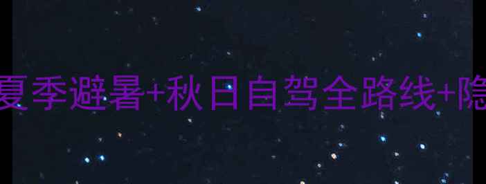 图片 🌟Acadia国家公园保姆级攻略｜夏季避暑+秋日自驾全路线+隐藏玩法，附免费地图+拍照机位2