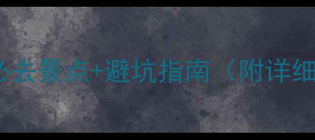 图片 🌟万州旅游攻略｜必去景点+避坑指南（附详细路线+拍照打卡点）