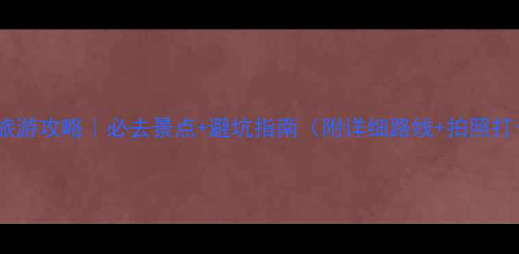 图片 🌟万州旅游攻略｜必去景点+避坑指南（附详细路线+拍照打卡点）2